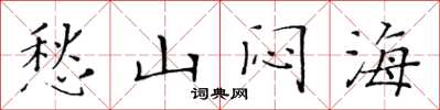 黄华生愁山闷海楷书怎么写
