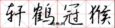 钱沛云轩鹤冠猴行书怎么写