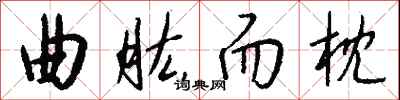 钱沛云曲肱而枕行书怎么写