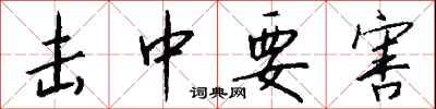 钱沛云击中要害行书怎么写