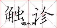 黄华生触诊楷书怎么写