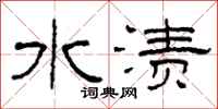柯春海水渍隶书怎么写