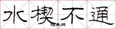 柯春海水楔不通隶书怎么写