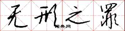 钱沛云无形之罪行书怎么写