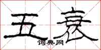 柯春海五衰隶书怎么写