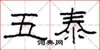 柯春海五泰隶书怎么写