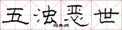柯春海五浊恶世隶书怎么写