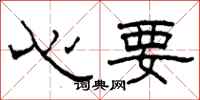 柯春海心要隶书怎么写