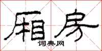 柯春海厢房隶书怎么写