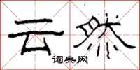 柯春海云然隶书怎么写