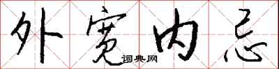 钱沛云外宽内忌行书怎么写