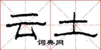 柯春海云土隶书怎么写