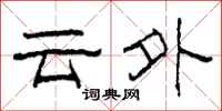 柯春海云外隶书怎么写