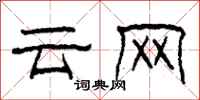 柯春海云网隶书怎么写