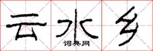 柯春海云水乡隶书怎么写
