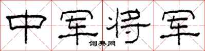 柯春海中军将军隶书怎么写