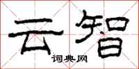 柯春海云智隶书怎么写