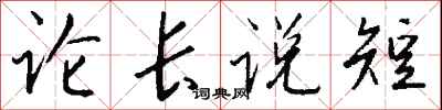 钱沛云论长说短行书怎么写