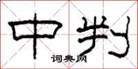 柯春海中判隶书怎么写