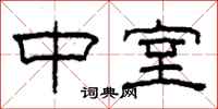 柯春海中室隶书怎么写