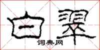 柯春海白翠隶书怎么写