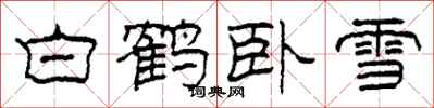 柯春海白鹤卧雪隶书怎么写