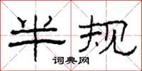 柯春海半规隶书怎么写