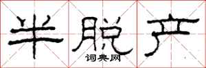 柯春海半脱产隶书怎么写