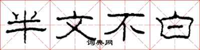 柯春海半文不白隶书怎么写