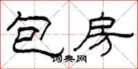 柯春海包房隶书怎么写