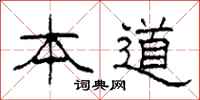 柯春海本道隶书怎么写