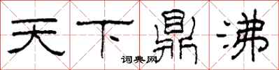柯春海天下鼎沸隶书怎么写