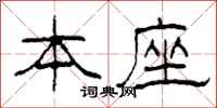 柯春海本座隶书怎么写
