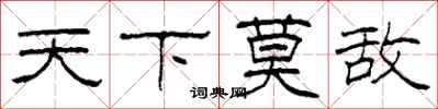 柯春海天下莫敌隶书怎么写