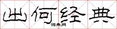 柯春海出何经典隶书怎么写