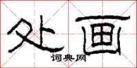 柯春海处画隶书怎么写
