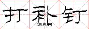 柯春海打补钉隶书怎么写