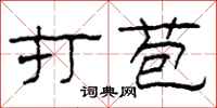 柯春海打苞隶书怎么写