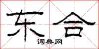 柯春海东合隶书怎么写
