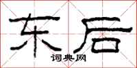 柯春海东后隶书怎么写