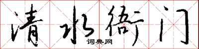 钱沛云清水衙门行书怎么写