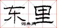 柯春海东里隶书怎么写