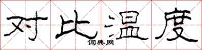 柯春海对比温度隶书怎么写