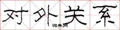 柯春海对外关系隶书怎么写