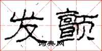 柯春海发颤隶书怎么写