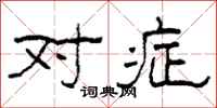 柯春海对症隶书怎么写