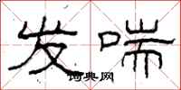 柯春海发喘隶书怎么写