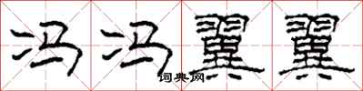 柯春海冯冯翼翼隶书怎么写
