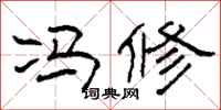 柯春海冯修隶书怎么写