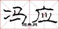柯春海冯应隶书怎么写